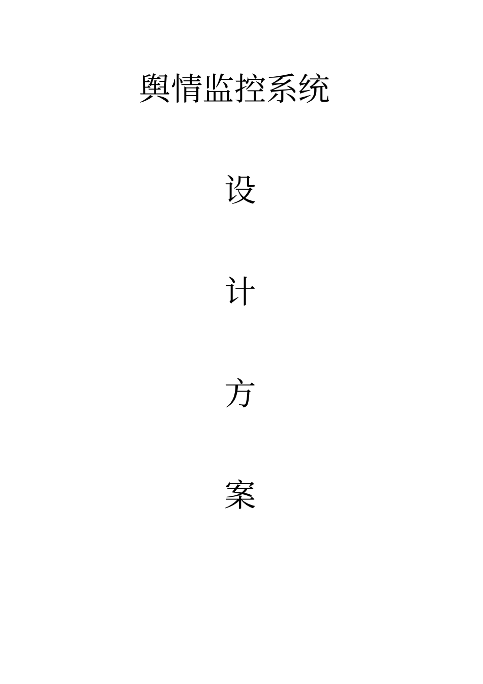 舆情监控系统_第1页