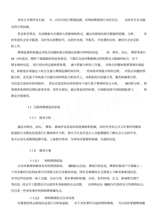 舆情监测系统建设方案