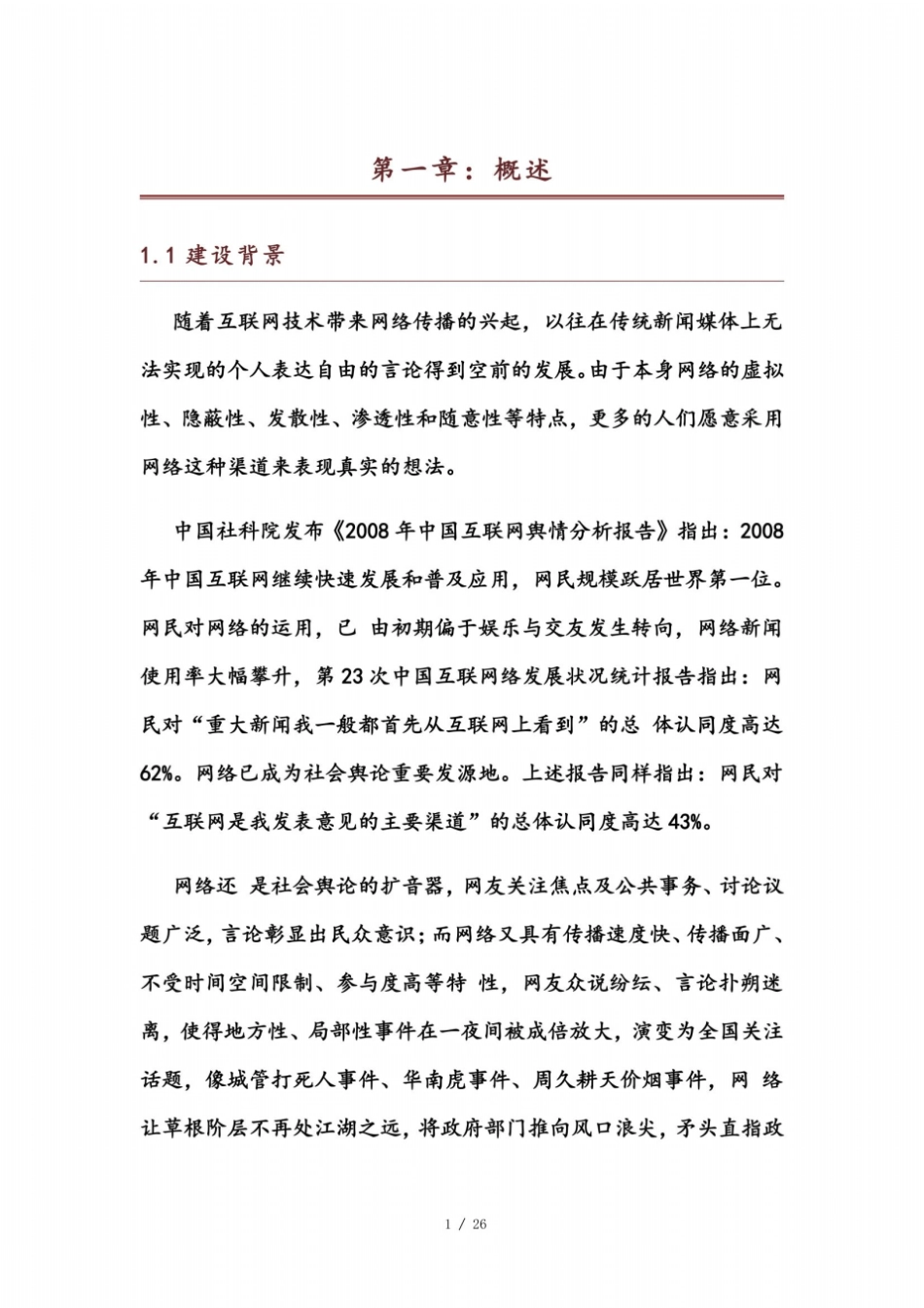 舆情调研报告_第2页