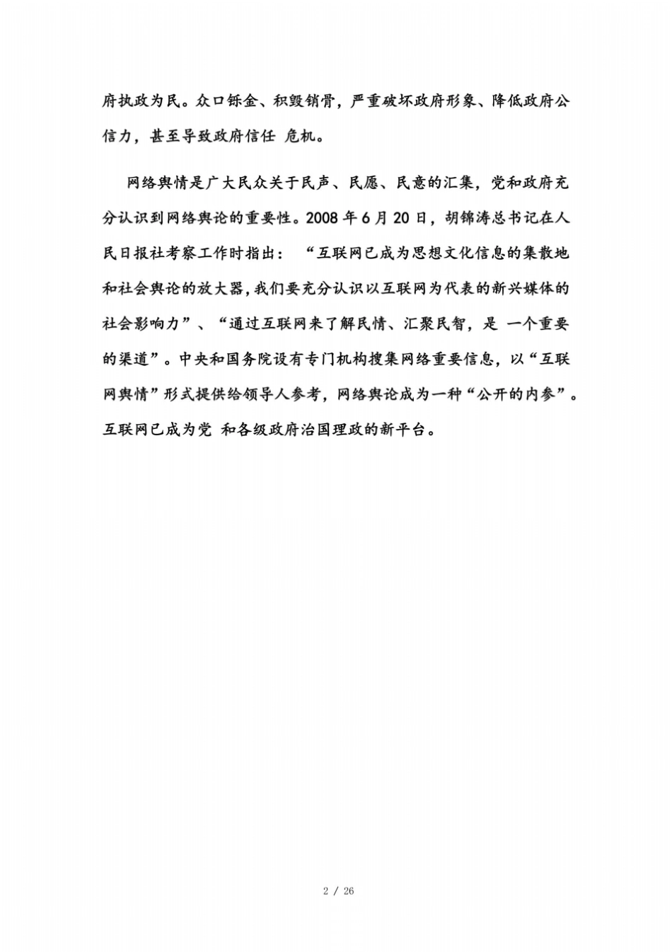 舆情调研报告_第3页