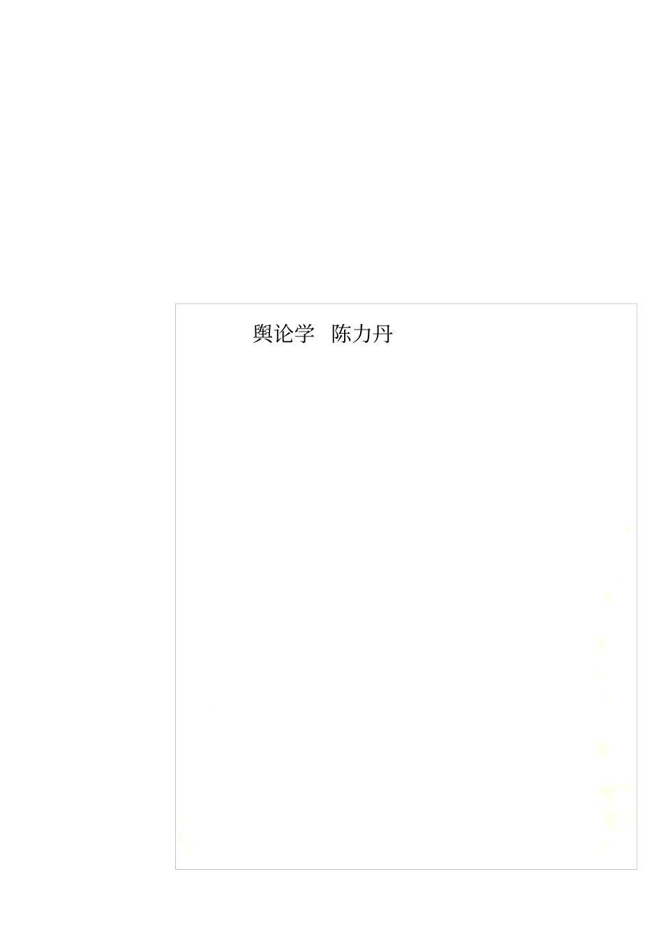 舆论学陈力丹_第1页