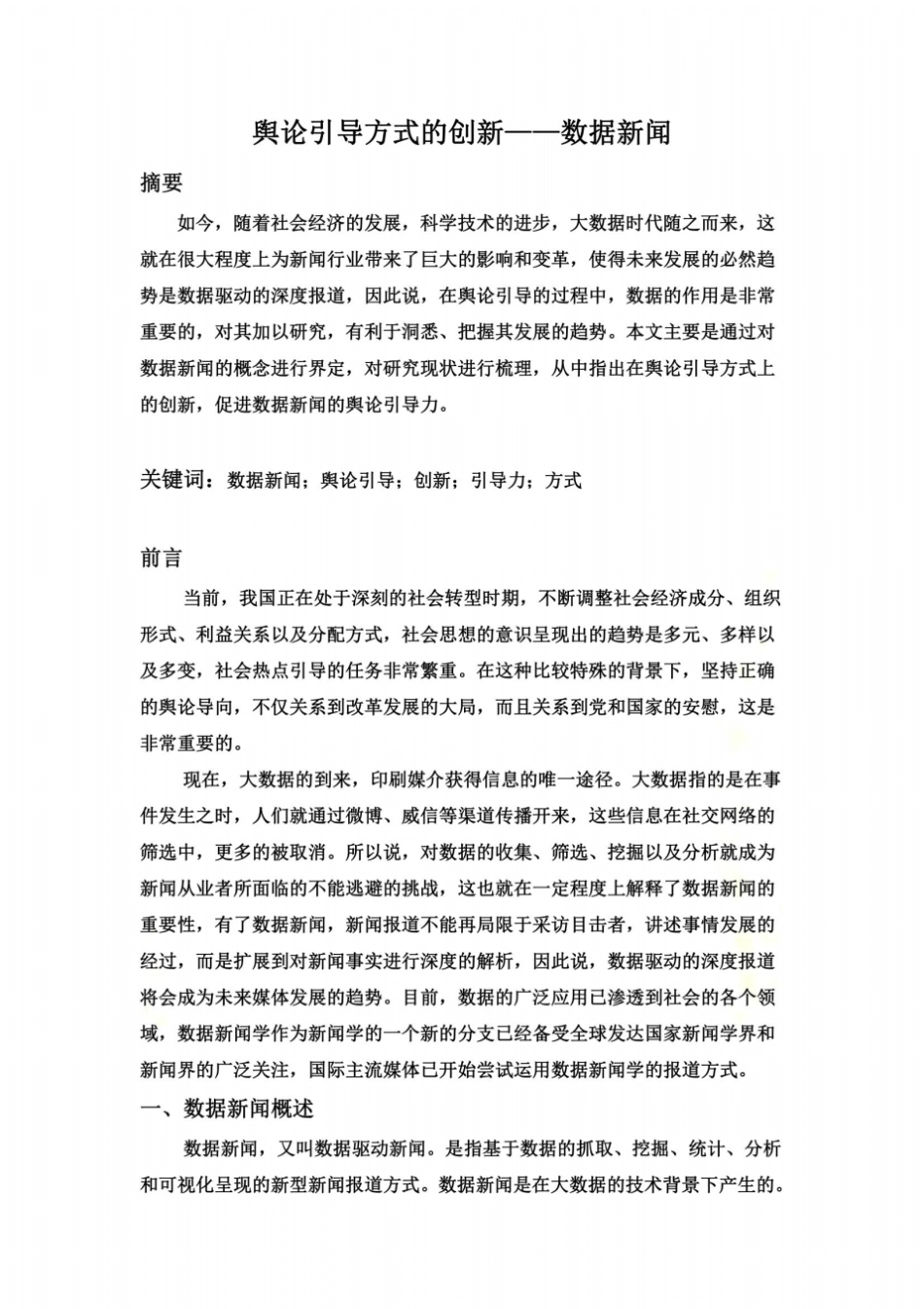 舆论引导方式的创新_第2页