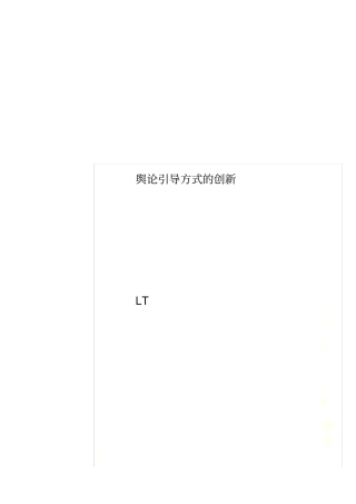 舆论引导方式的创新