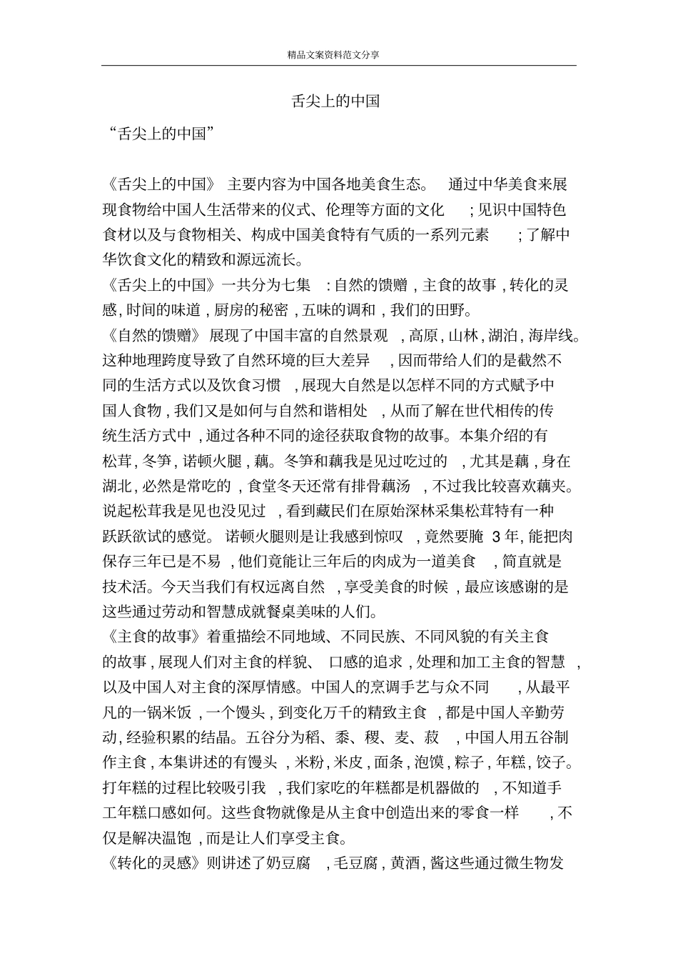 舌尖上的中国-精品文案范文_第1页