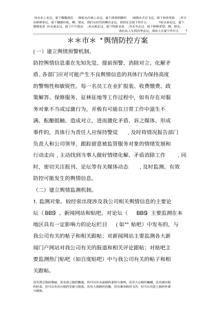 舆情防控方案71129