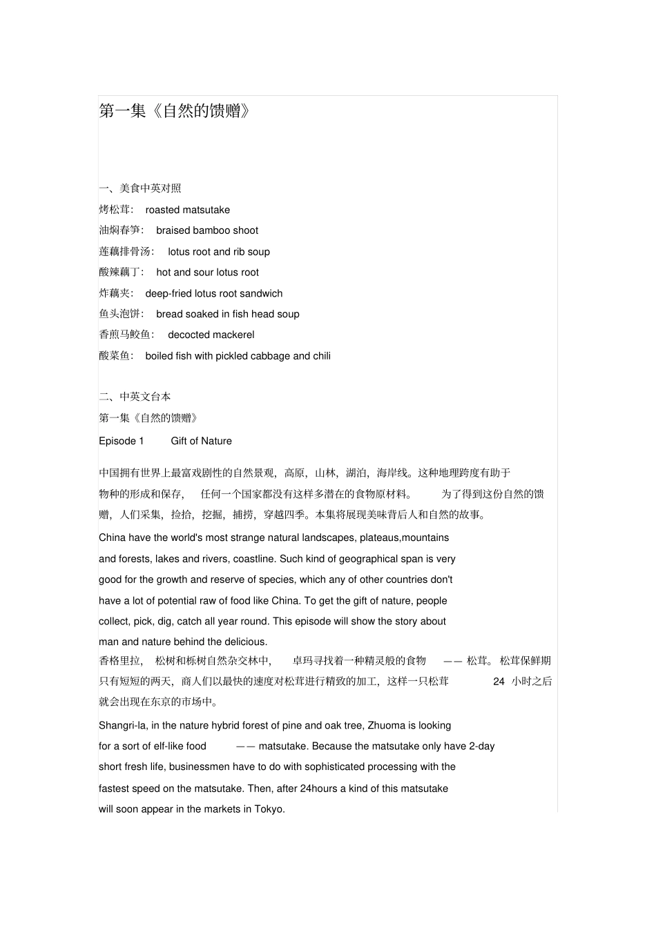 舌尖上的中国中英文台本可编辑_第1页