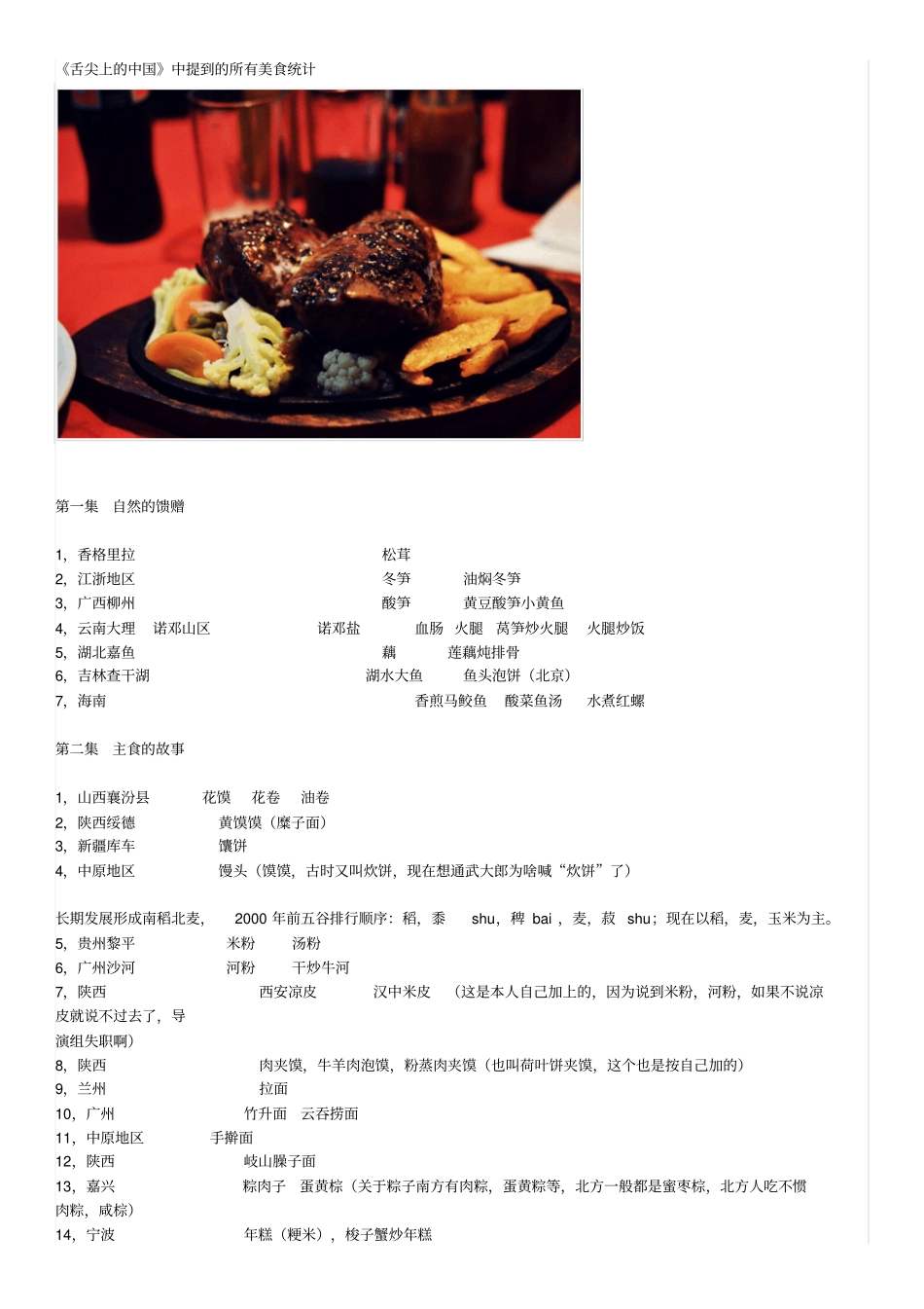 舌尖上的中国中提到的所有美食统计解析_第1页