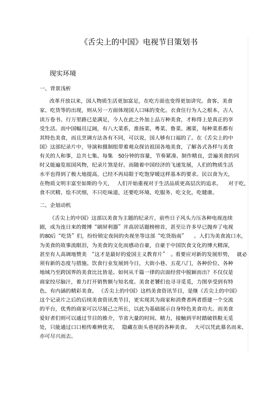 舌尖上的中国节目策划一_第1页