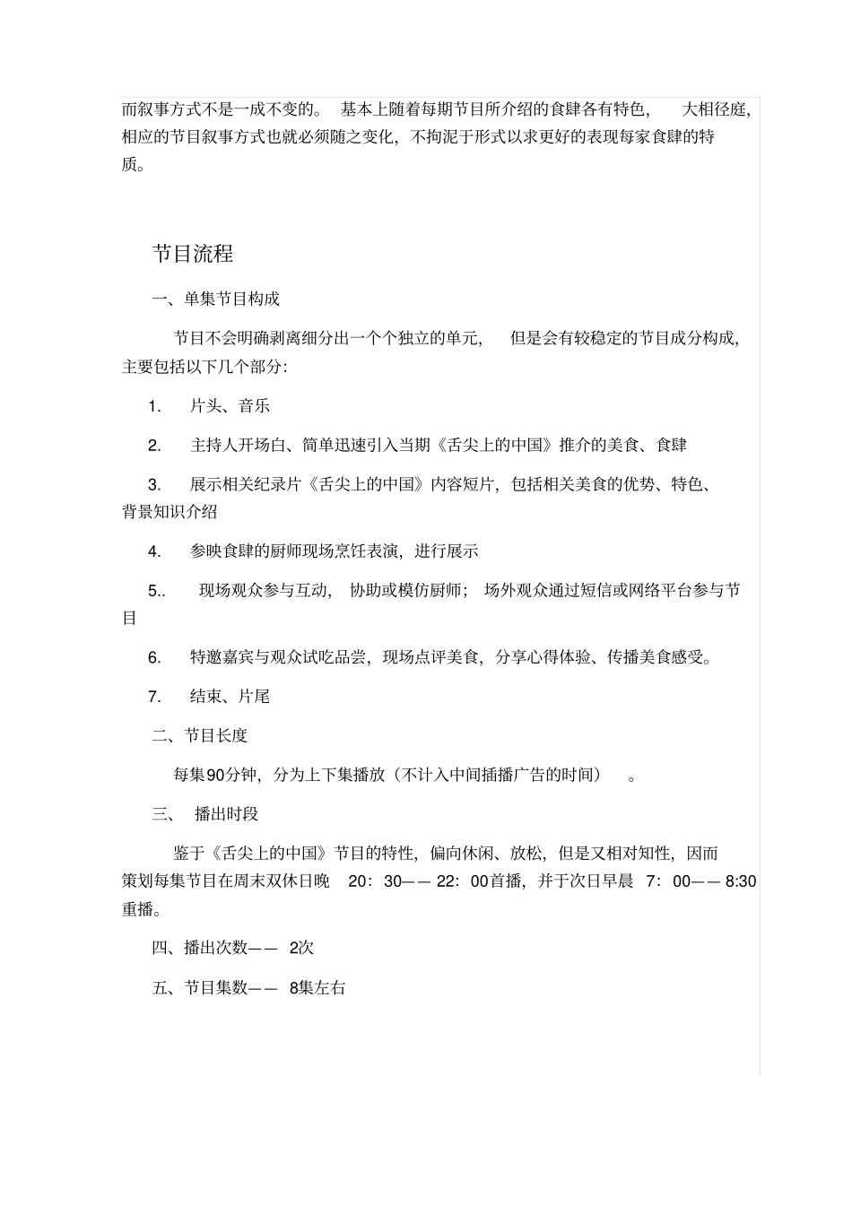舌尖上的中国节目策划一_第3页