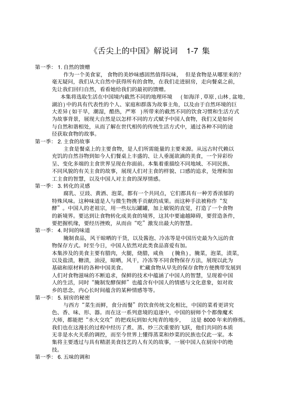 舌尖上的中国简介和解说词集_第1页