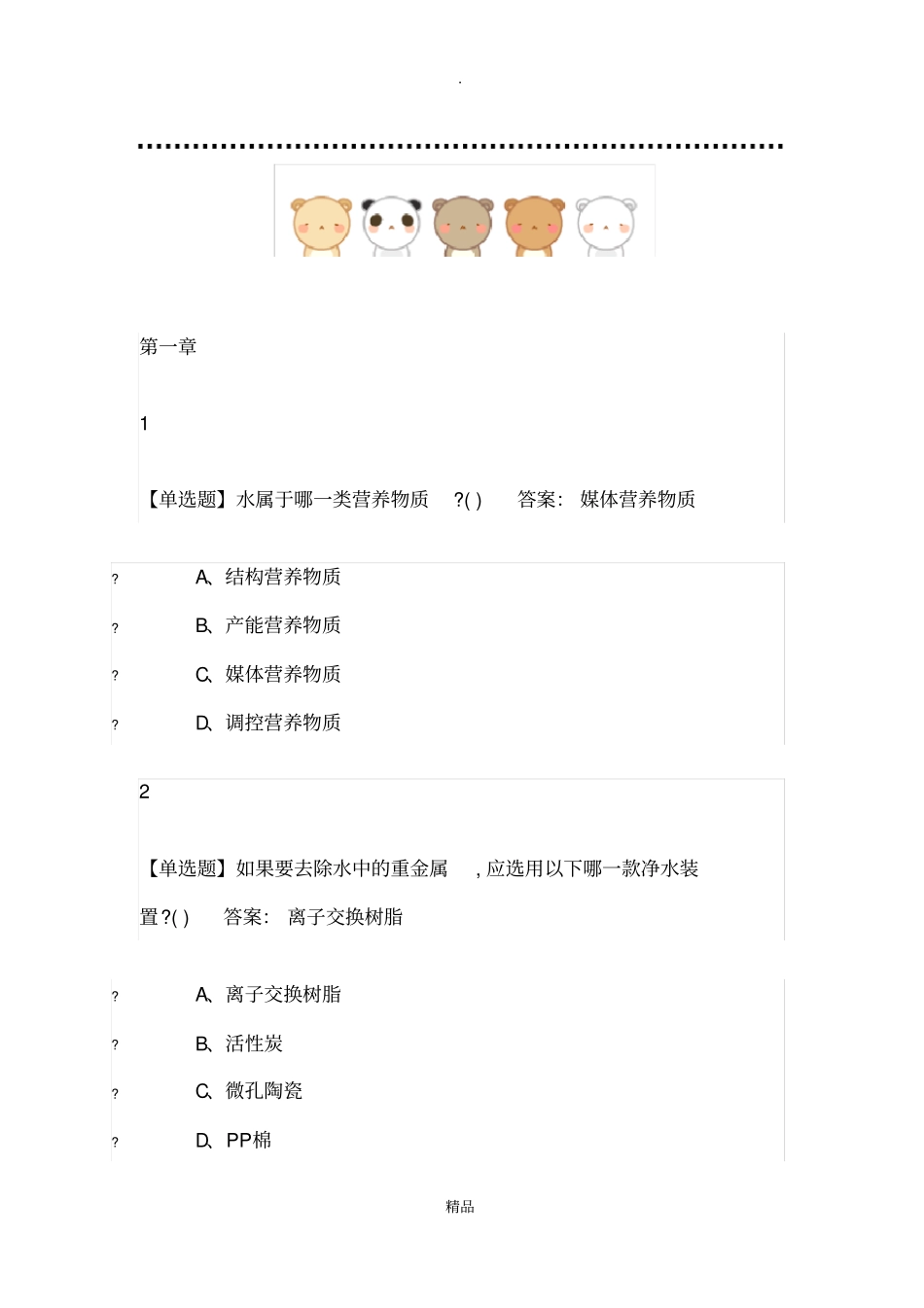 舌尖上的营养学2019尔雅答案_第1页