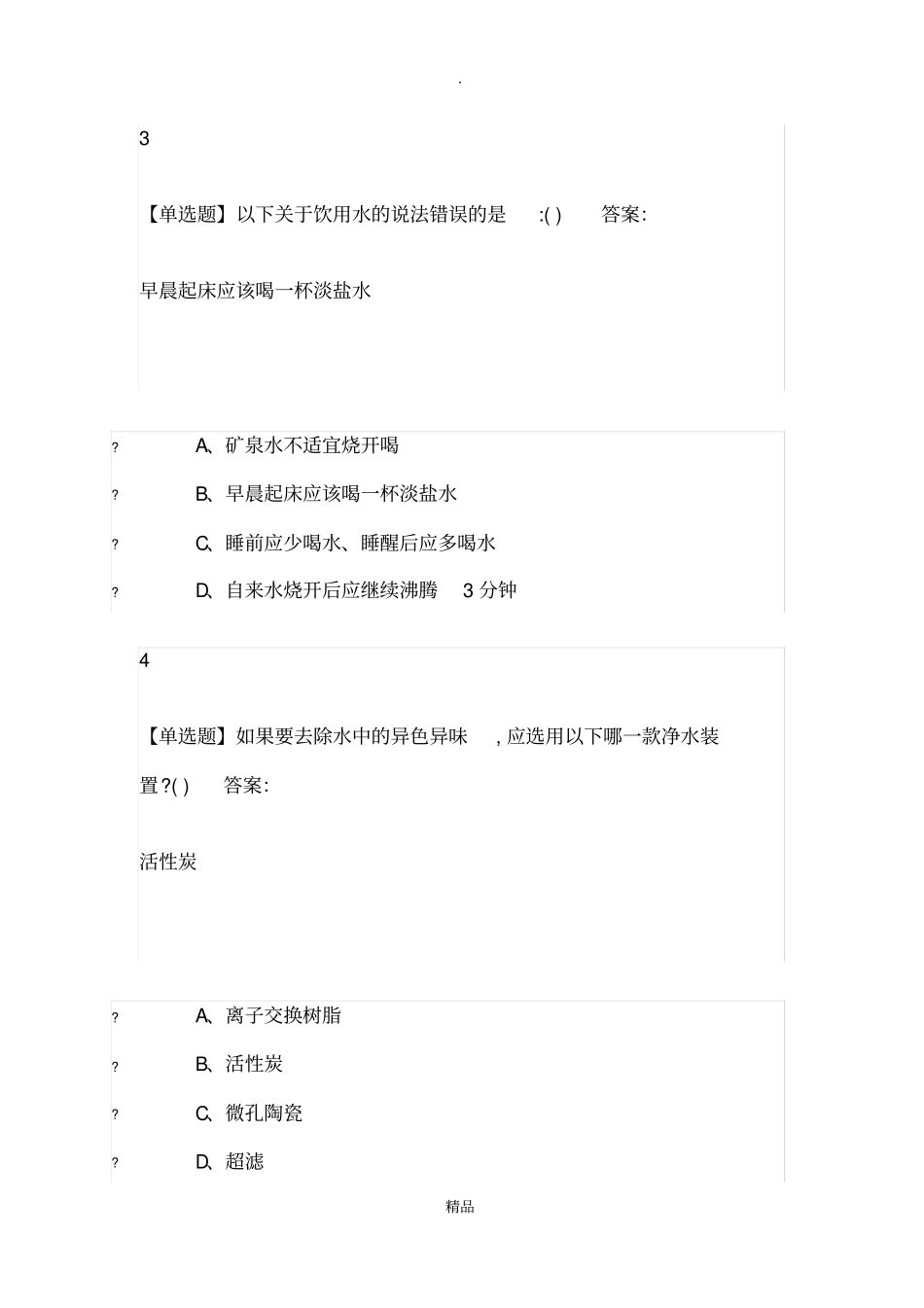 舌尖上的营养学2019尔雅答案_第2页