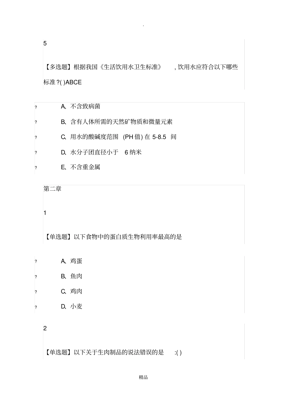 舌尖上的营养学2019尔雅答案_第3页