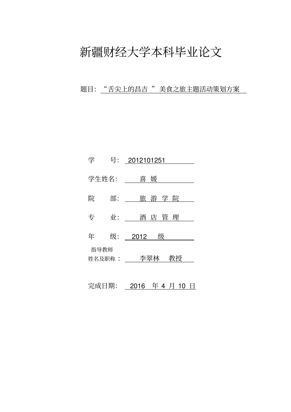舌尖上的昌吉美食之旅主题活动策划方案汇总_第1页