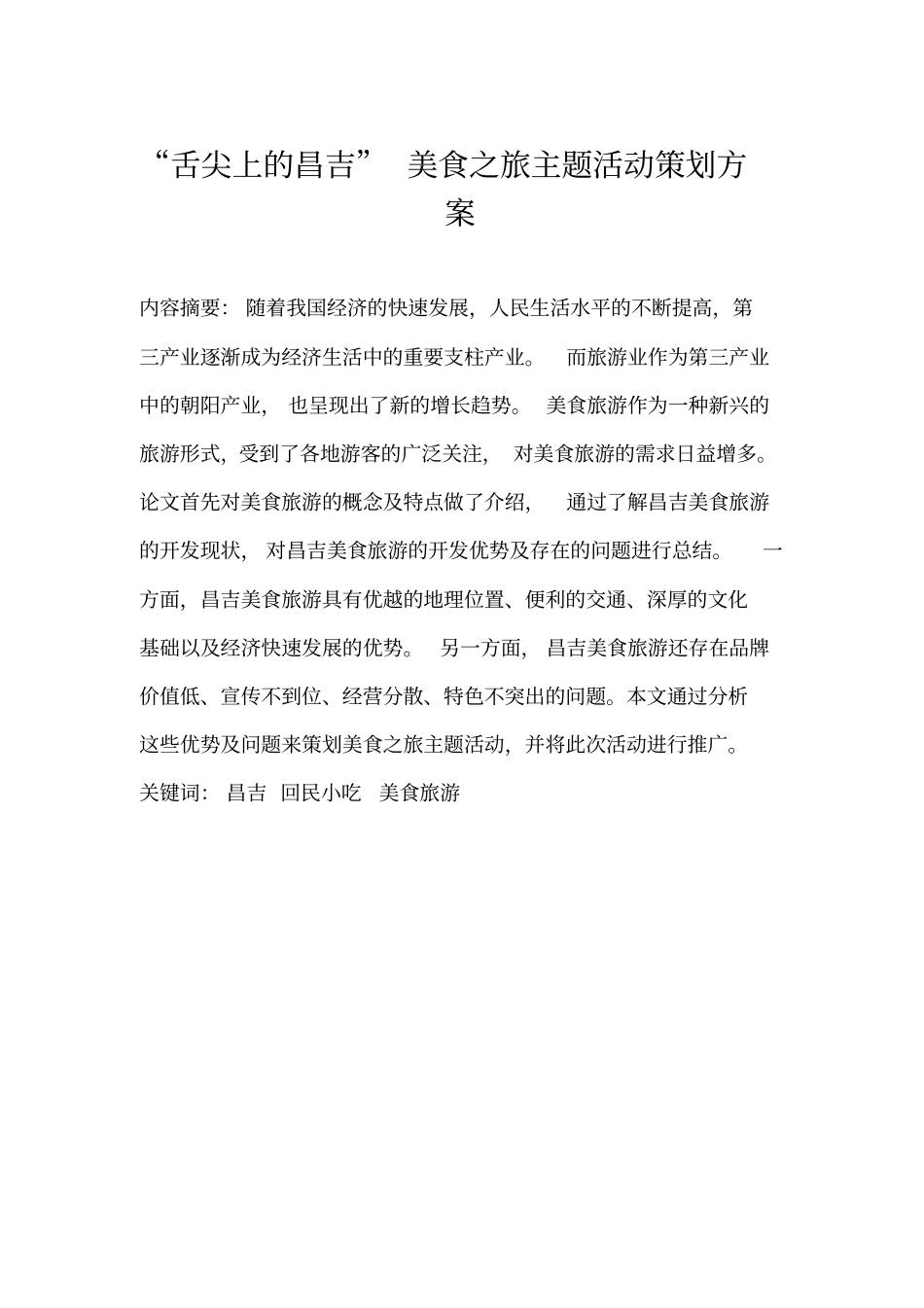 舌尖上的昌吉美食之旅主题活动策划方案汇总_第2页