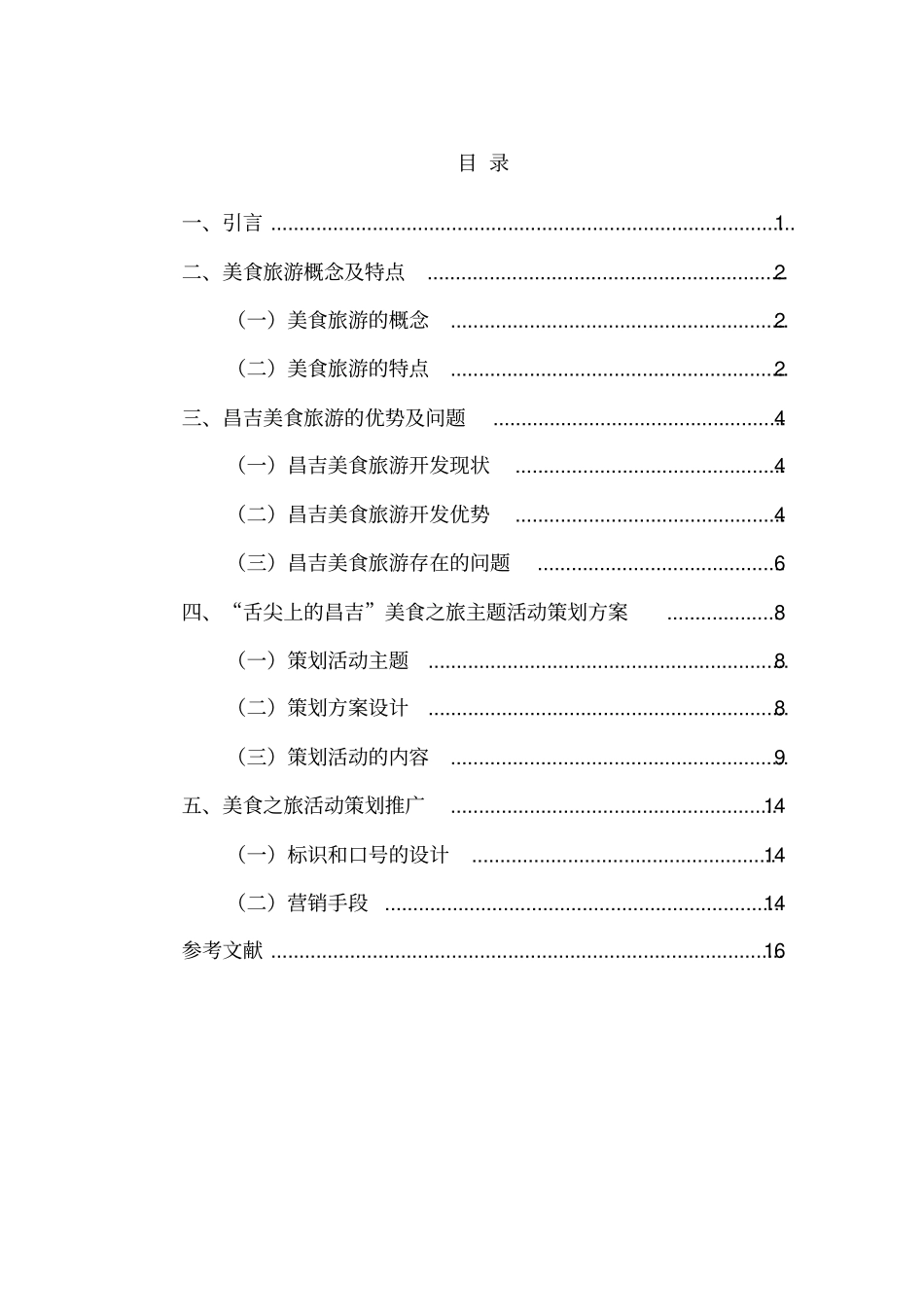 舌尖上的昌吉美食之旅主题活动策划方案汇总_第3页