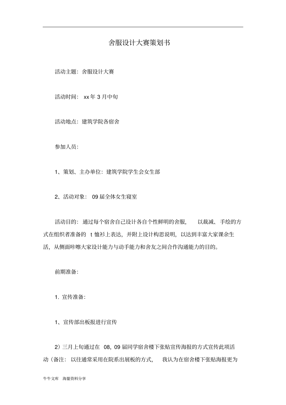 舍服设计大赛策划书_第1页