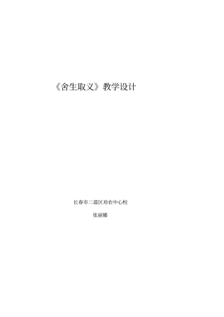 舍生取义教学设计