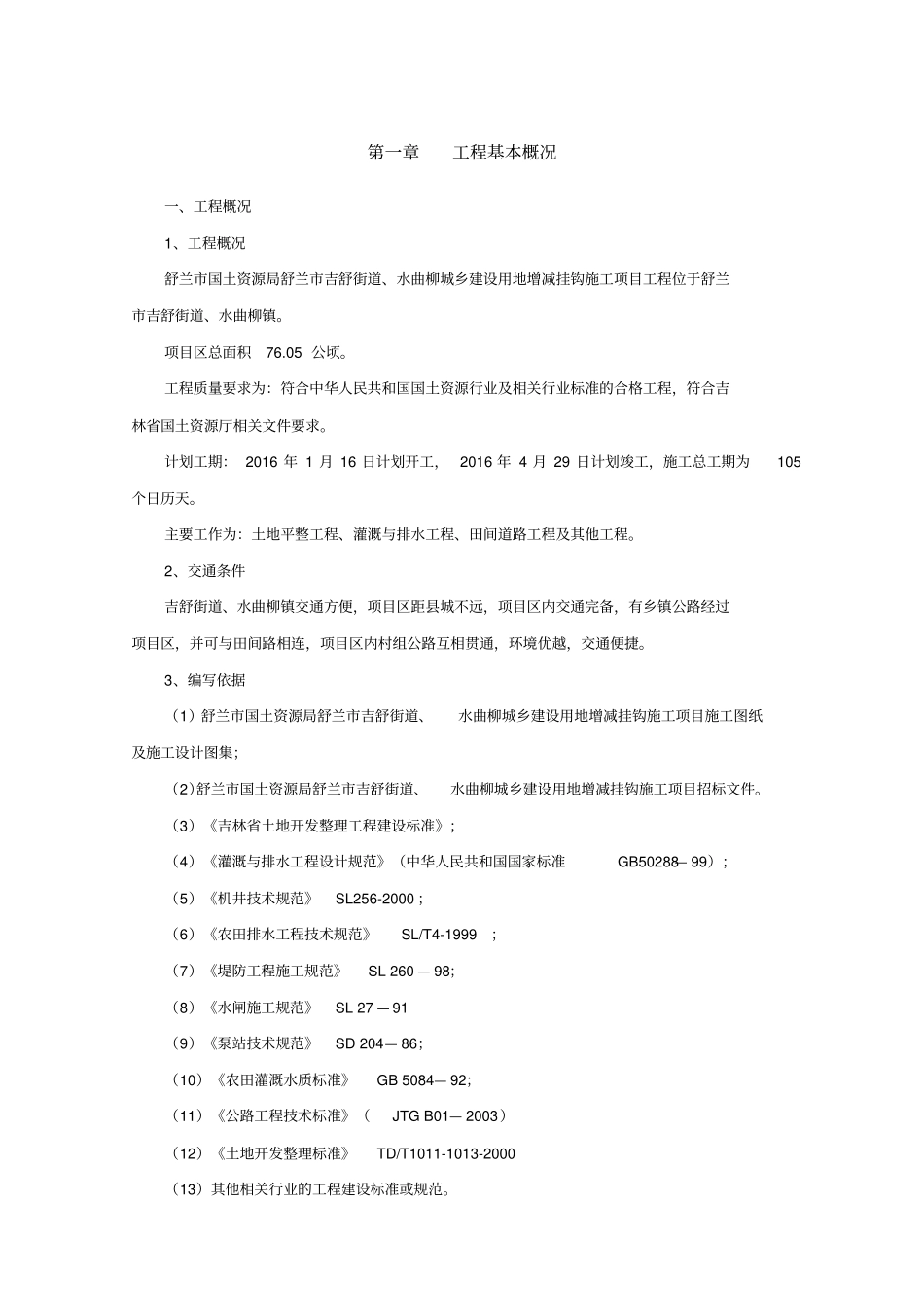 舒兰增减挂钩项目施组资料_第3页