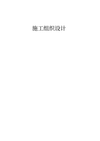 舒兰增减挂钩项目施组资料