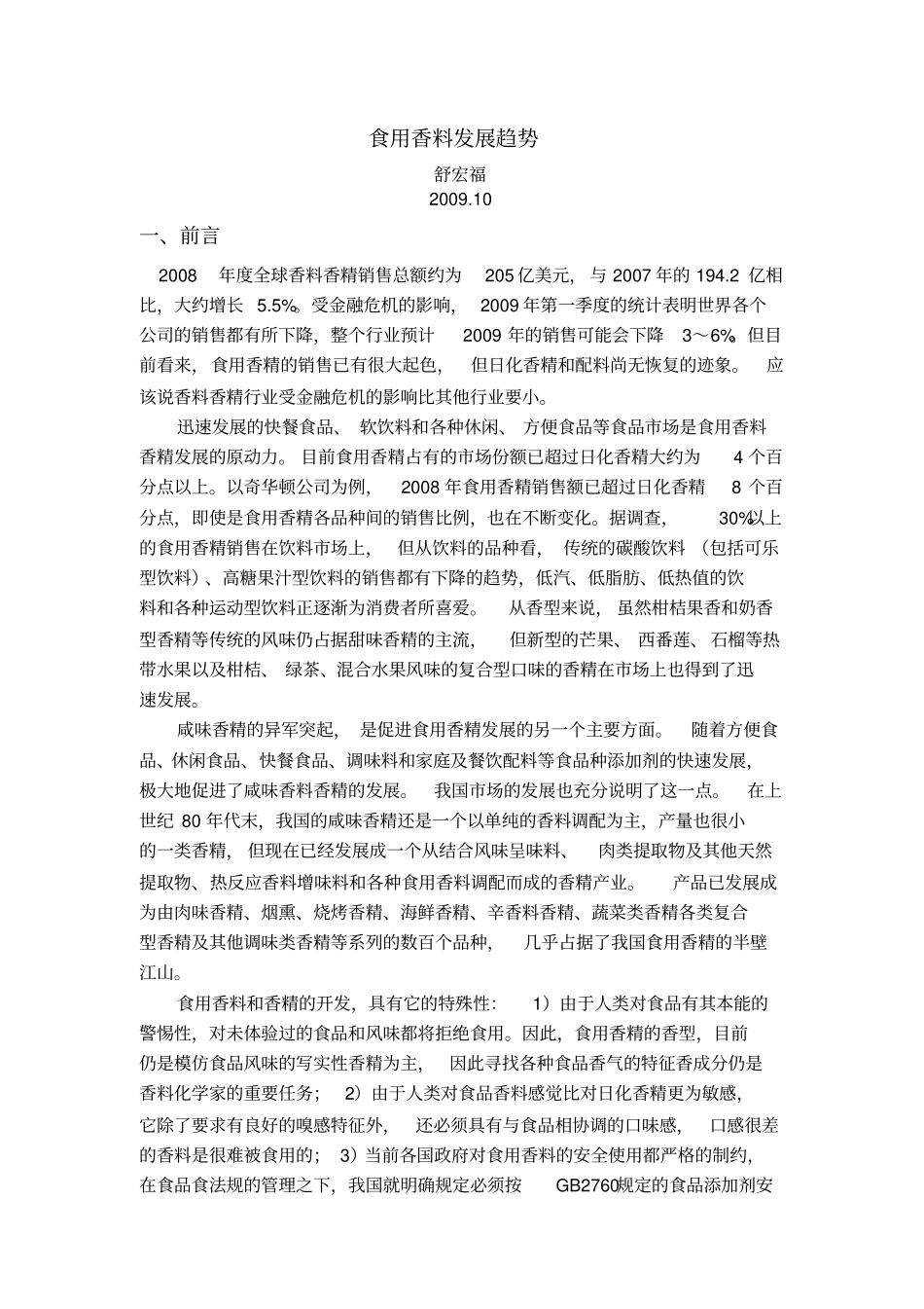 舒宏福食用香料发展趋势_第1页