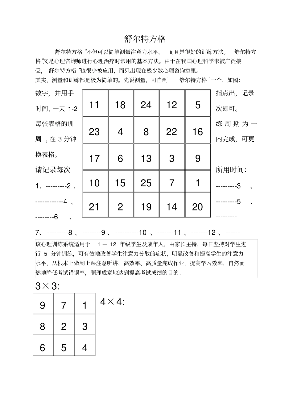 舒尔特方格3+310+10_第1页