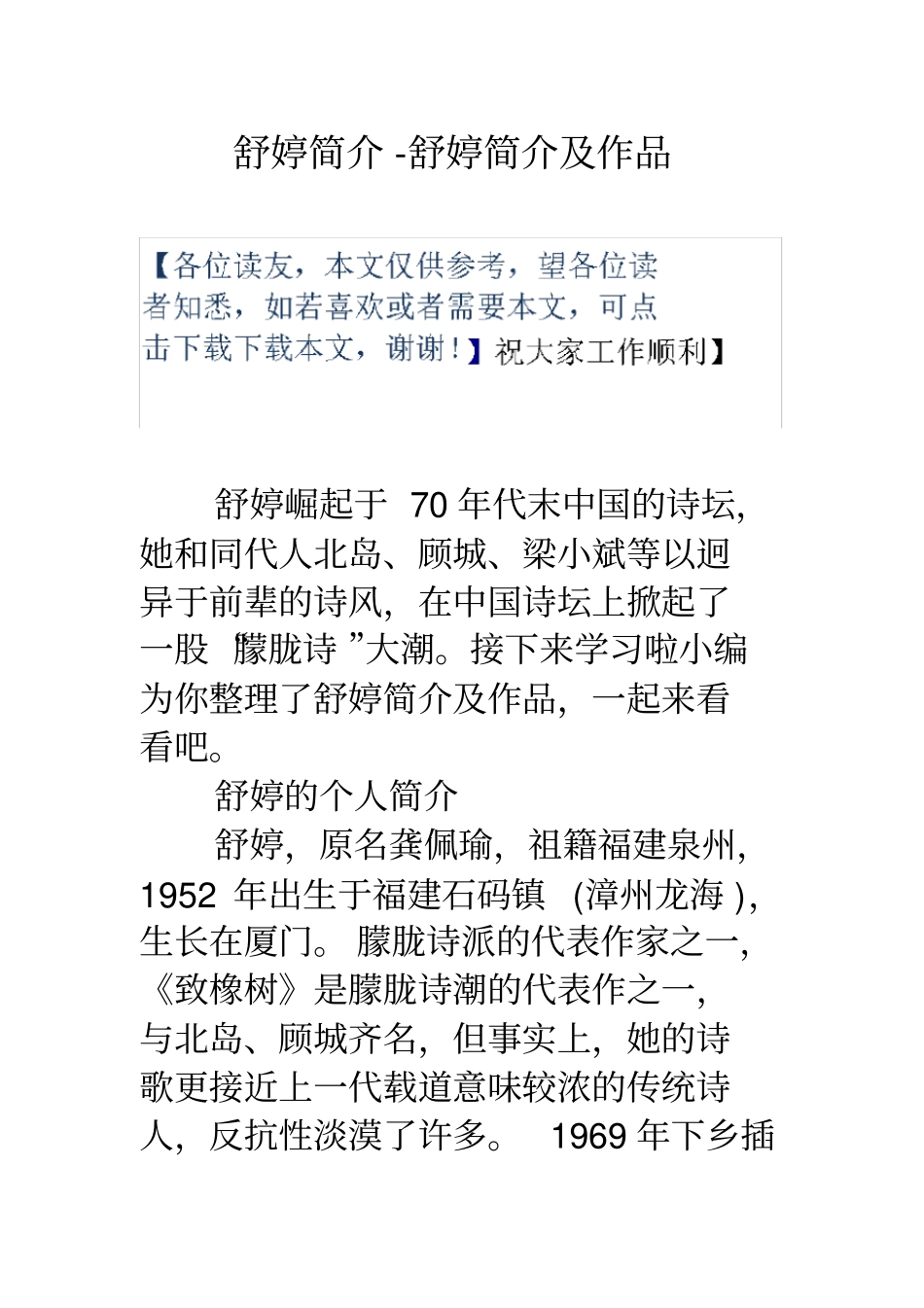 舒婷简介舒婷简介及作品_第1页