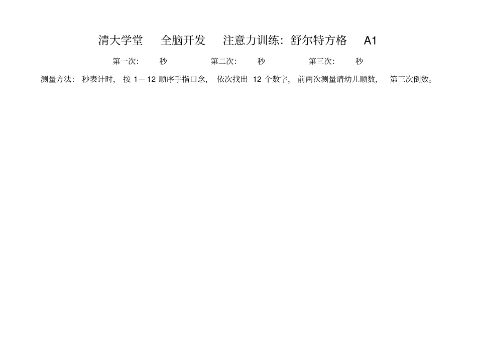 舒尔特方格全套_第1页