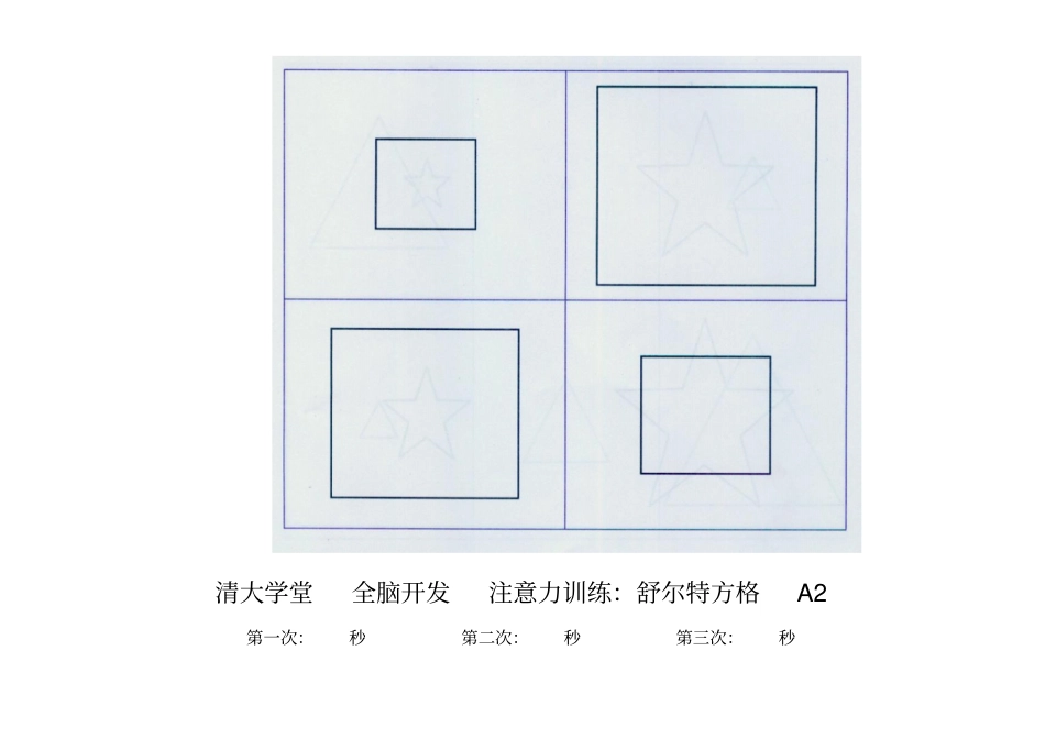 舒尔特方格全套_第2页