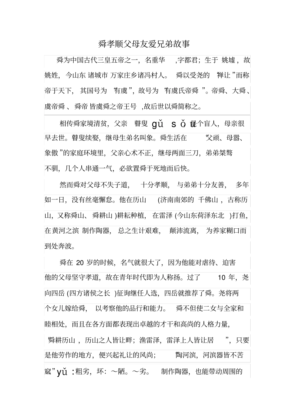 舜孝顺父母友爱兄弟故事_第1页