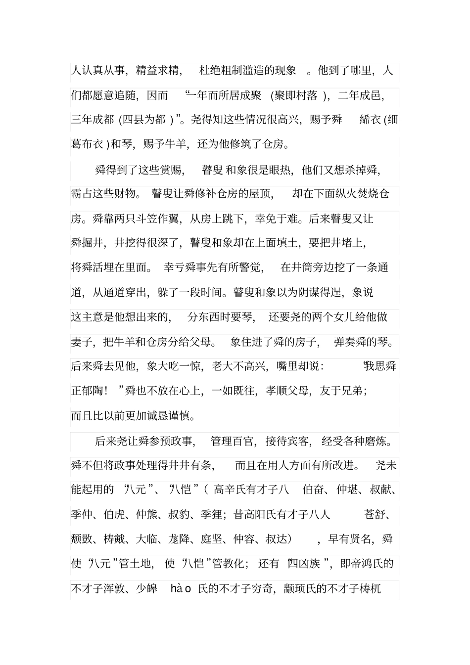 舜孝顺父母友爱兄弟故事_第2页