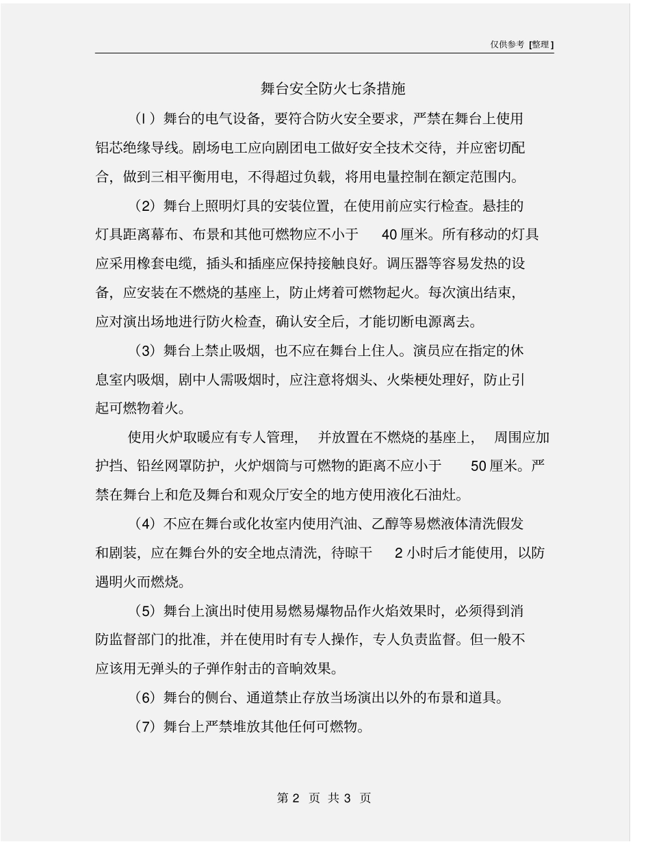 舞台安全防火七条措施_第2页