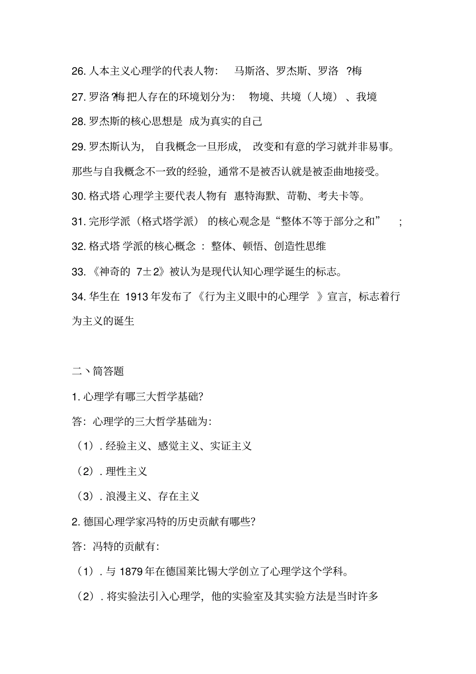 舒首立辅修班心史复习纲要_附件_第3页