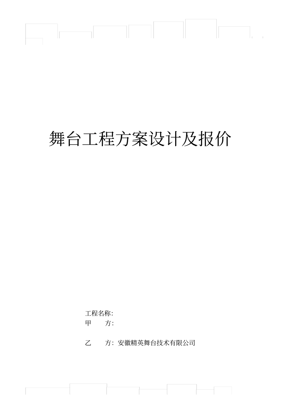 舞台工程方案设计及报价_第1页