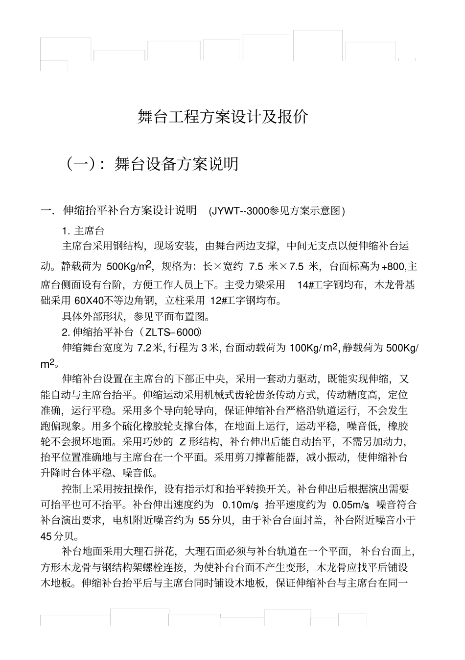 舞台工程方案设计及报价_第2页