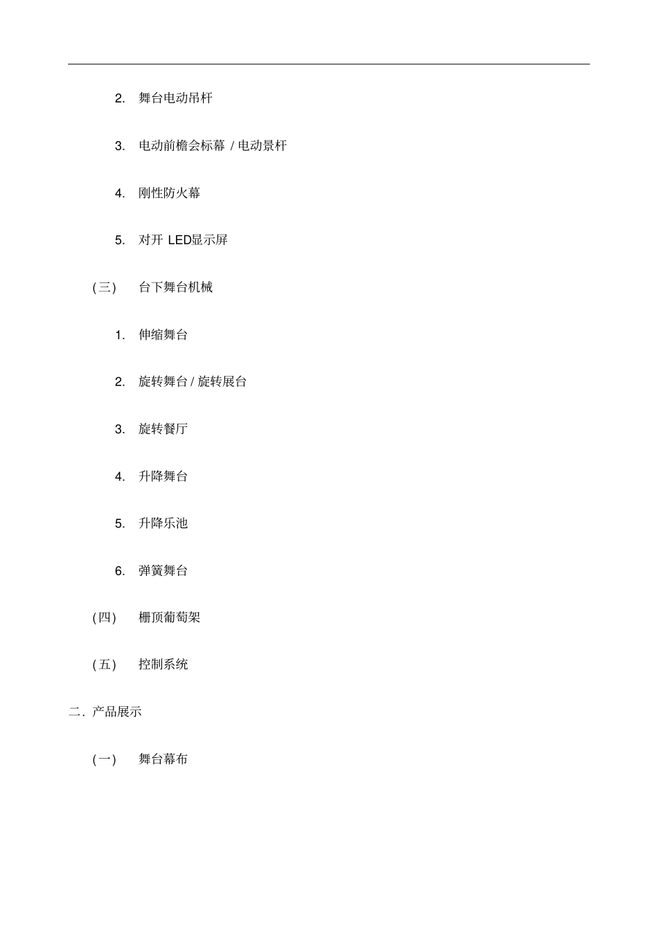 舞台机械舞台工程技术_第2页