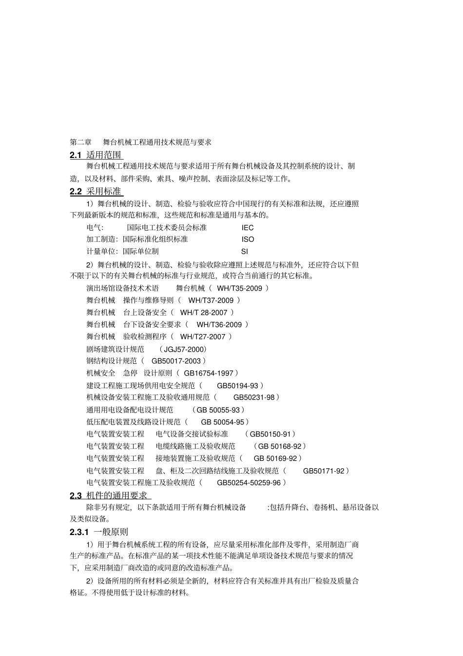 舞台机械工程通用技术规范与要求_第1页