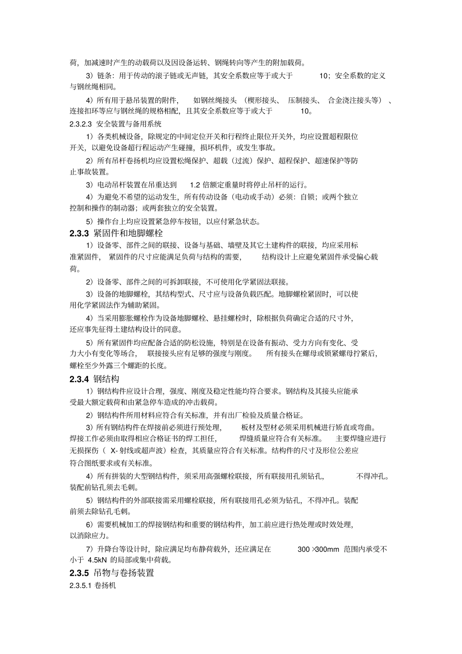 舞台机械工程通用技术规范与要求_第3页