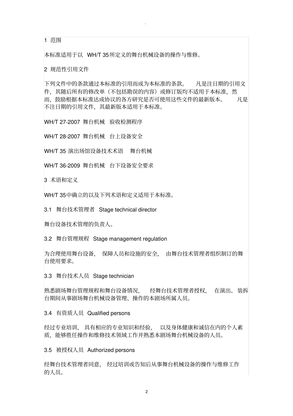 舞台机械操作与维修导则_第2页