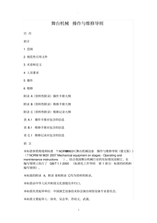舞台机械操作与维修导则