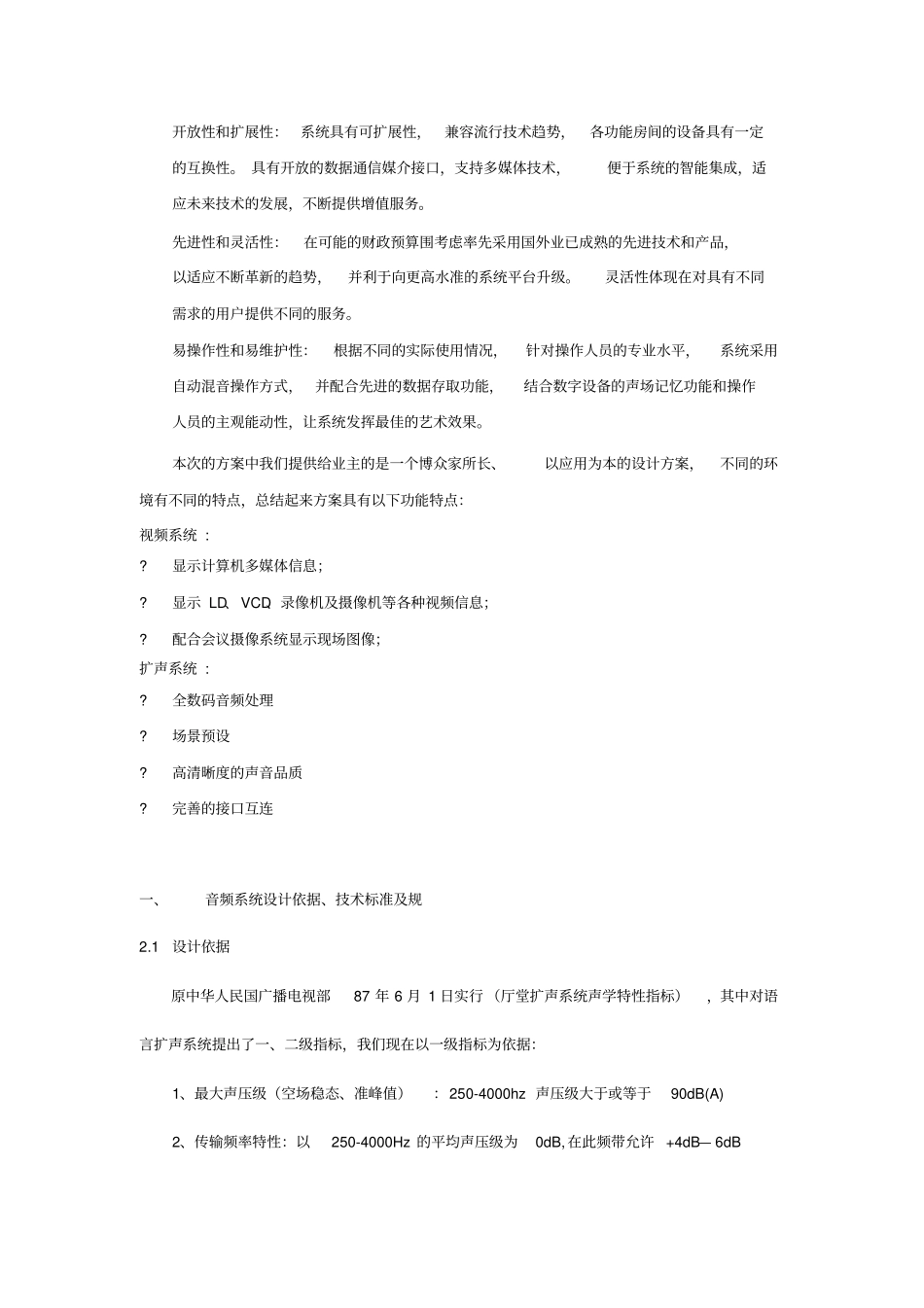 舞台演艺音频系统设计方案_第2页