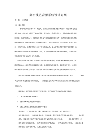 舞台演艺音频系统设计方案