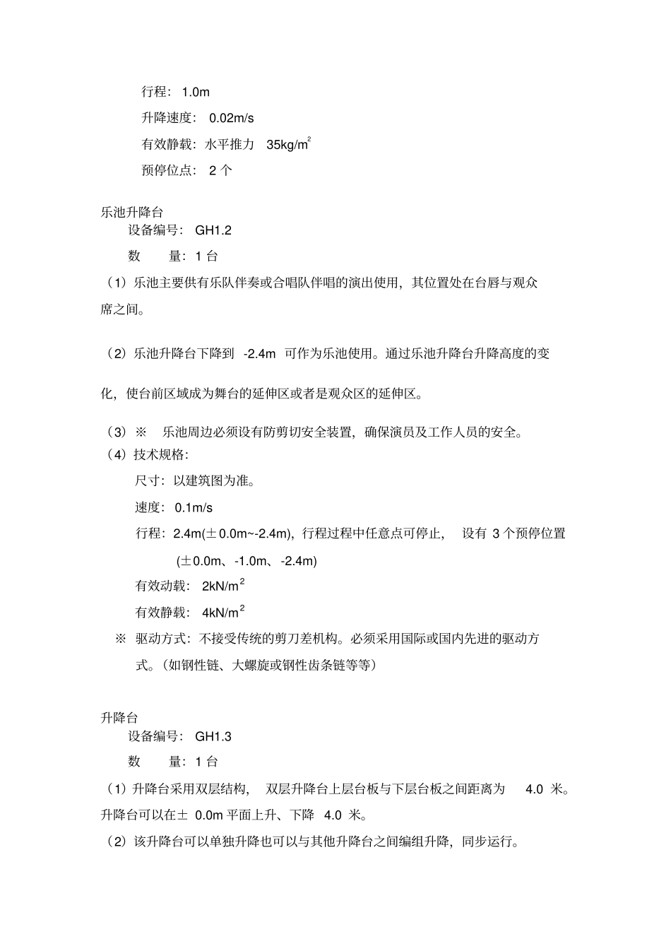 舞台机械工程单项设备技术规格与要求_第2页