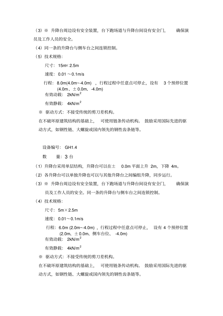 舞台机械工程单项设备技术规格与要求_第3页