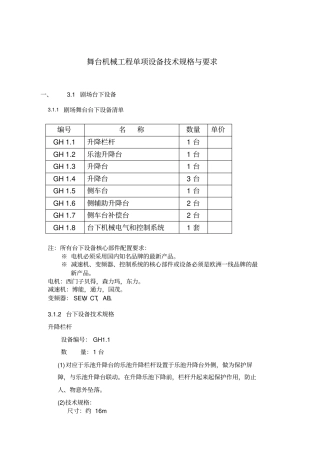 舞台机械工程单项设备技术规格与要求