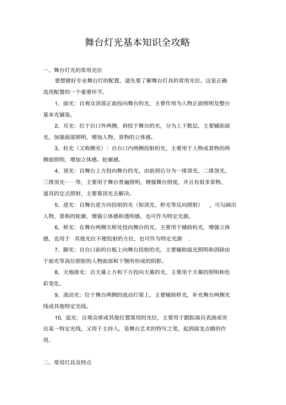 舞台灯光基本知识全攻略_第1页