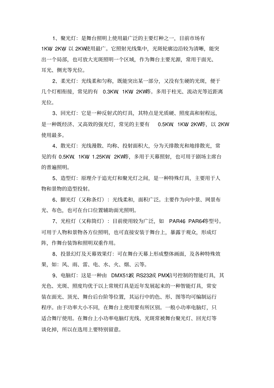 舞台灯光基本知识全攻略_第2页