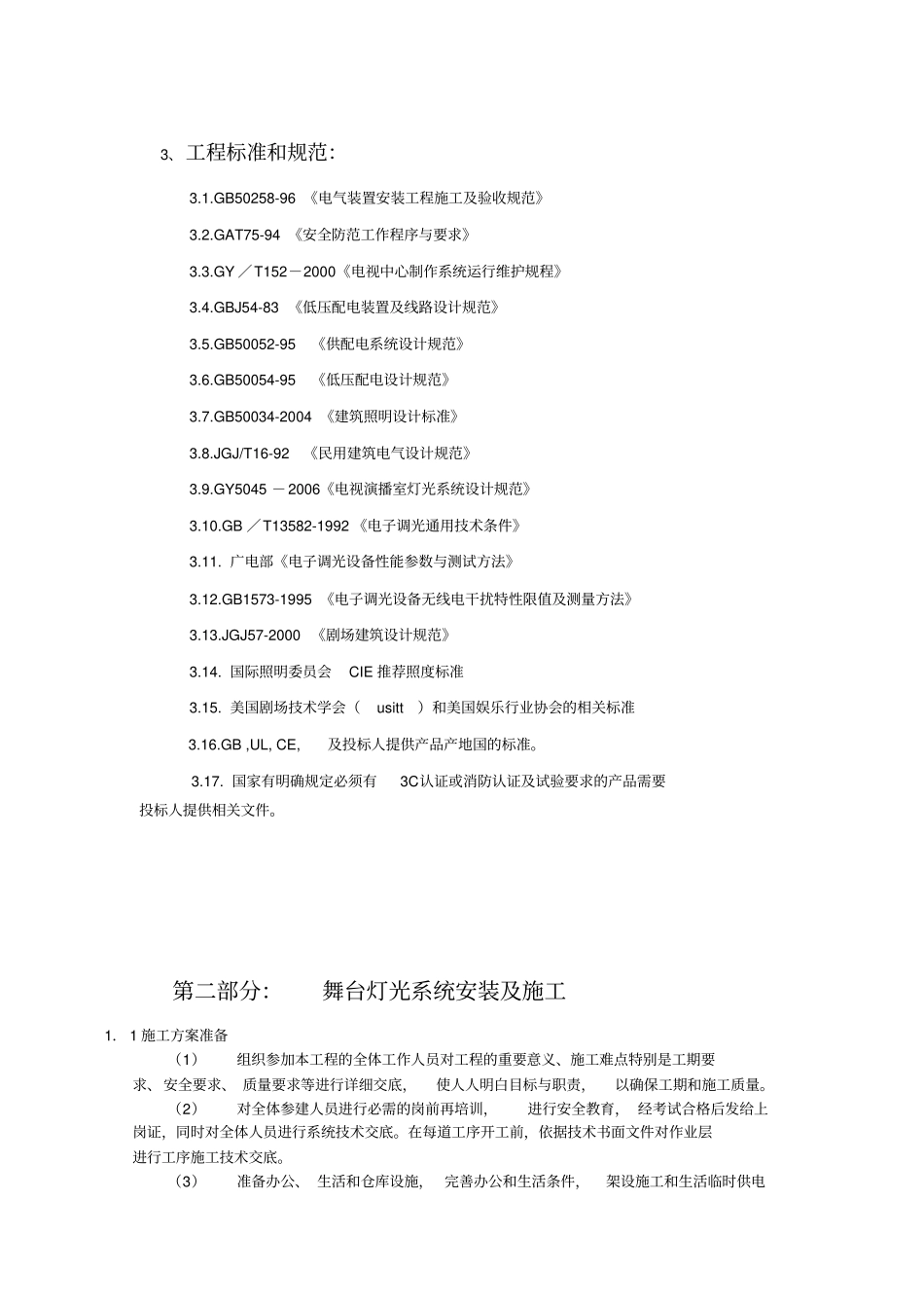 舞台灯光工程标准和规范及安装规范_第1页