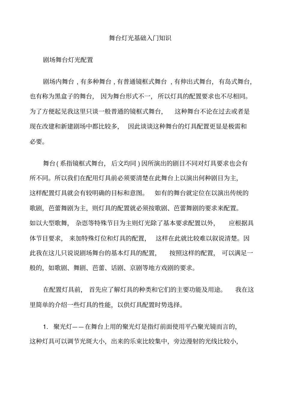 舞台灯光的基本知识_第1页