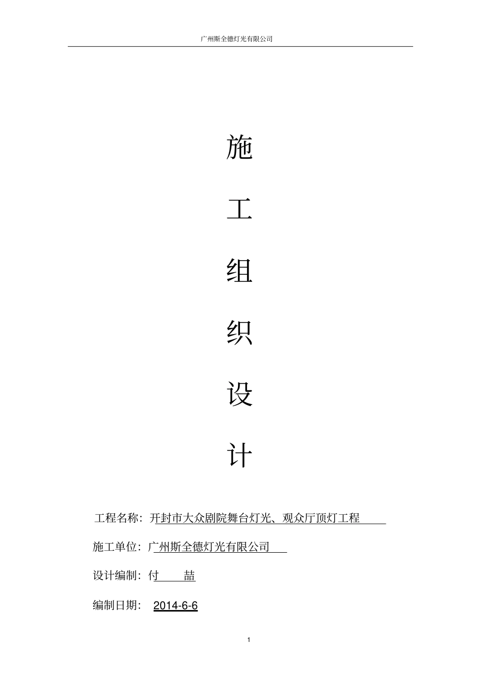 舞台灯光施工组织设计_第1页